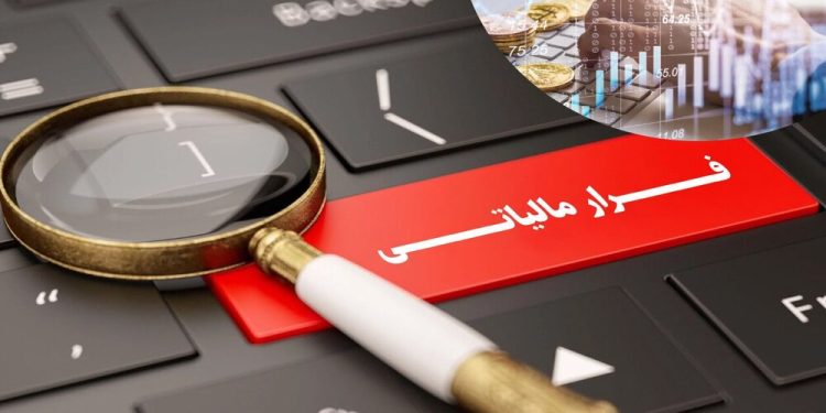 مالیات‌ از کجا فرار می‌کند؟