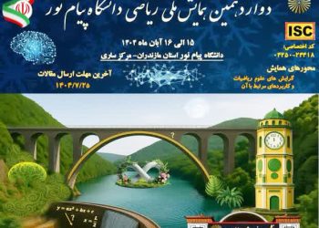 همایش ملّی ریاضی دانشگاه پیام‌ نور در مازندران برگزار می‌شود