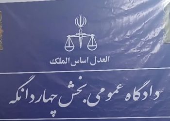 شروع به کار شعبه دوم دادگاه عمومی بخش چهاردانگه