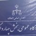 شروع به کار شعبه دوم دادگاه عمومی بخش چهاردانگه