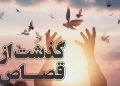 آزادی یک محکوم به قصاص نفس پس از ۸ سال در بهشهر