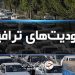 اعلام محدودیت‌های ترافیکی جاده‌های شمال