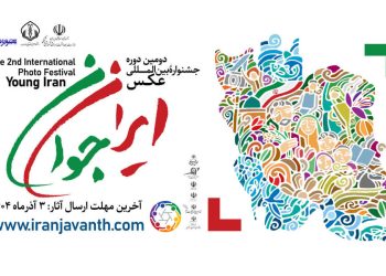 دعوت دانشگاه علوم پزشکی بابل از مازندرانی‌ها برای حضور در دومین جشنواره بین‌المللی عکس «ایران جوان»