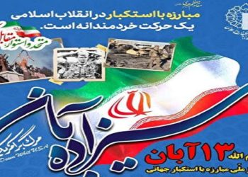 راهپیمایی یوم‌الله ۱۳ آبان با شعار «متحد و استوار مقابل استکبار»