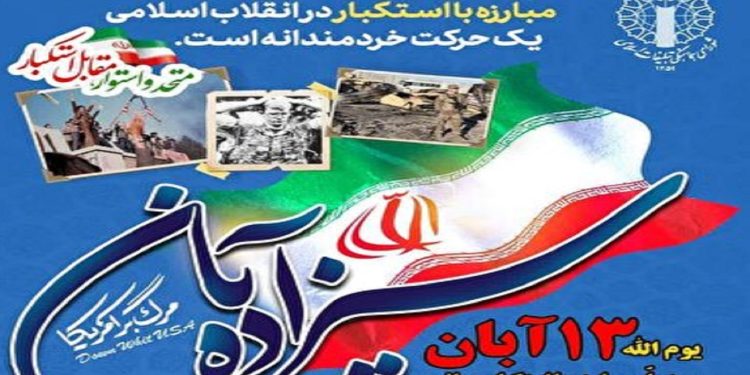 راهپیمایی یوم‌الله ۱۳ آبان با شعار «متحد و استوار مقابل استکبار»