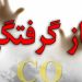 مسمومیت دانش‌اموزان بابلی با انتشار گاز منوکسید کربن