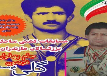 مصاف کشتی‌گیران ساحلی مازندران در ساری