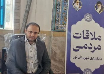 نیمی از مراجعات مردم «نور» به دستگاه قضا به دعاوی ملکی مربوط است