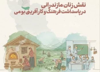 همایش نقش زنان مازندرانی در پاسداشت فرهنگ و کارآفرینی بومی در ساری برگزار شد