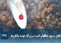 ویدیو/ اطفای حریق جنگل‌های الیت مرزن‌آباد توسط بالگردها
