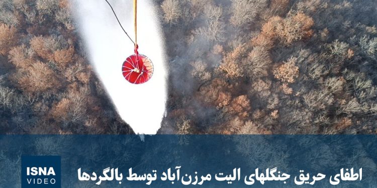 ویدیو/ اطفای حریق جنگل‌های الیت مرزن‌آباد توسط بالگردها