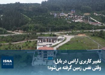 ویدیو/ تغییر ‌کاربری اراضی در بابل؛ وقتی نفس زمین گرفته می‌شود!