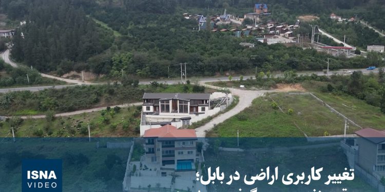 ویدیو/ تغییر ‌کاربری اراضی در بابل؛ وقتی نفس زمین گرفته می‌شود!