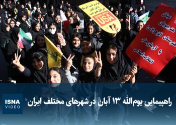 ویدیو/ راهپیمایی یوم‌الله ۱۳ آبان در شهرهای مختلف ایران