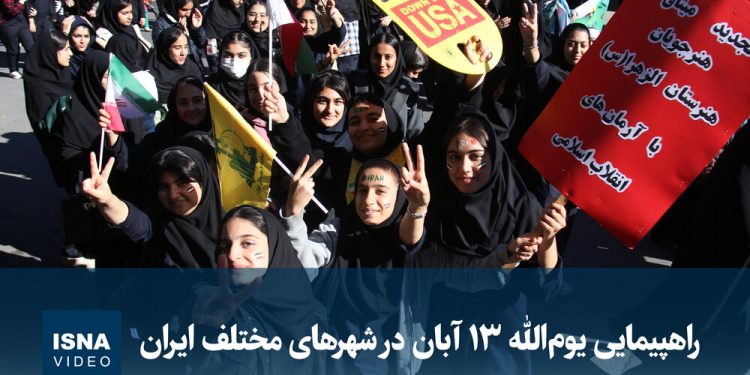ویدیو/ راهپیمایی یوم‌الله ۱۳ آبان در شهرهای مختلف ایران