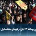 ویدیو/ راهپیمایی یوم‌الله ۱۳ آبان در شهرهای مختلف ایران
