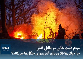 ویدیو/ مردم دست خالی در مقابل آتش