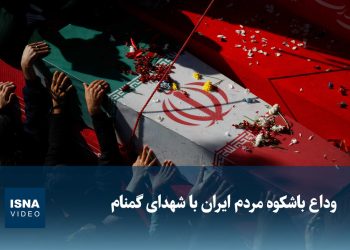 ویدیو/ وداع باشکوه مردم ایران با شهدای گمنام