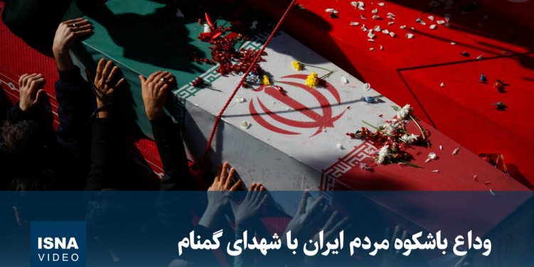 ویدیو/ وداع باشکوه مردم ایران با شهدای گمنام