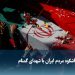 ویدیو/ وداع باشکوه مردم ایران با شهدای گمنام
