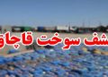 کشف ۷ هزار لیتر گازوئیل قاچاق در تنکابن