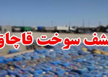 کشف ۷ هزار لیتر گازوئیل قاچاق در تنکابن