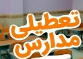 تعطیلی مدارس مازندران تا یک شنبه