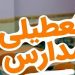 تعطیلی مدارس مازندران تا یک شنبه
