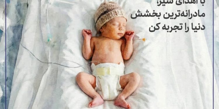 آغاز پویش «نذر شیر مادر» برای نجات نوزادان نارس در بابل