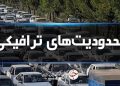 استمرار محدودیت‌های ترافیکی در مسیر‌های شمال
