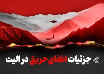 اینفوگرافیک/ جزئیات حریق در جنگل‌های هیرکانی و اطفای آن