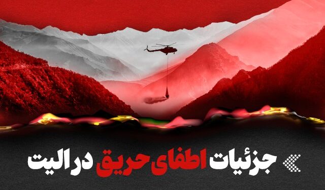 اینفوگرافیک/ جزئیات حریق در جنگل‌های هیرکانی و اطفای آن