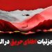 اینفوگرافیک/ جزئیات حریق در جنگل‌های هیرکانی و اطفای آن