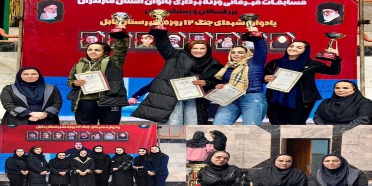 بابل قهرمان مسابقات وزنه برداری بانوان مازندران