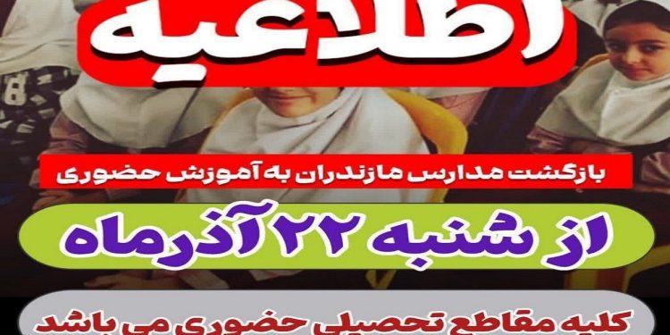 بازگشت آموزش حضوری به مدارس مازندران
