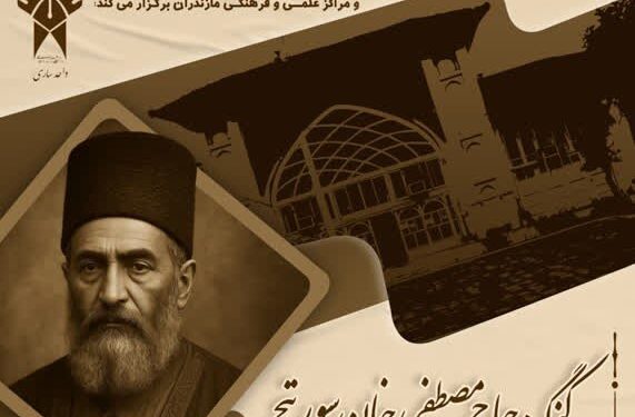 برگزاری کنگره ملی بزرگداشت حاج مصطفی‌خان سورتچ و همایش ملی شورش بابیه در مازندران