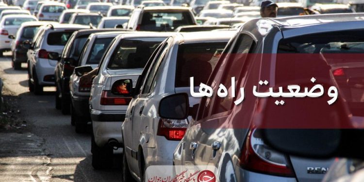 تردد سنگین خودرو‌ها به سمت شمال