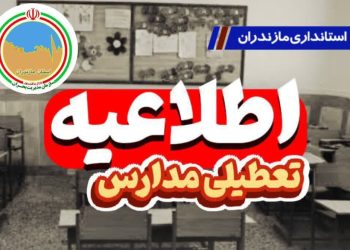 تعطیلی دوروزه مدارس مازندران به دلیل شیوع آنفولانزا