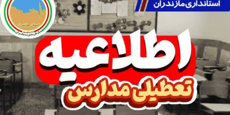 تعطیلی دوروزه مدارس مازندران به دلیل شیوع آنفولانزا