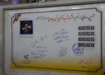 تمبر پستی دانشمند شهید جنگ تحمیلی ۱۲ روزه در آمل رونمایی شد