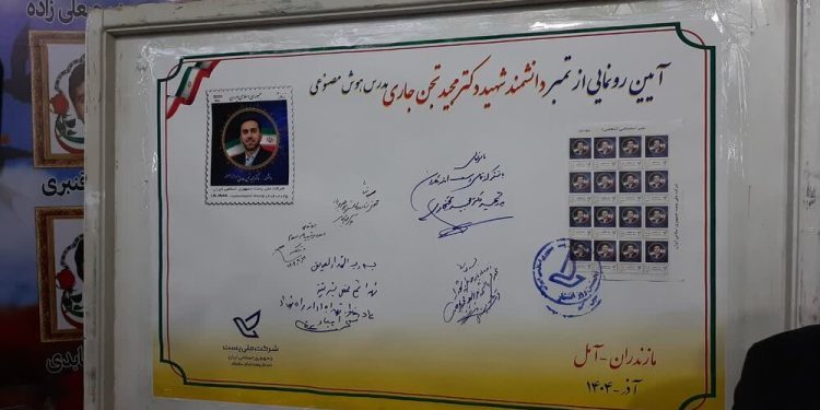 تمبر پستی دانشمند شهید جنگ تحمیلی ۱۲ روزه در آمل رونمایی شد