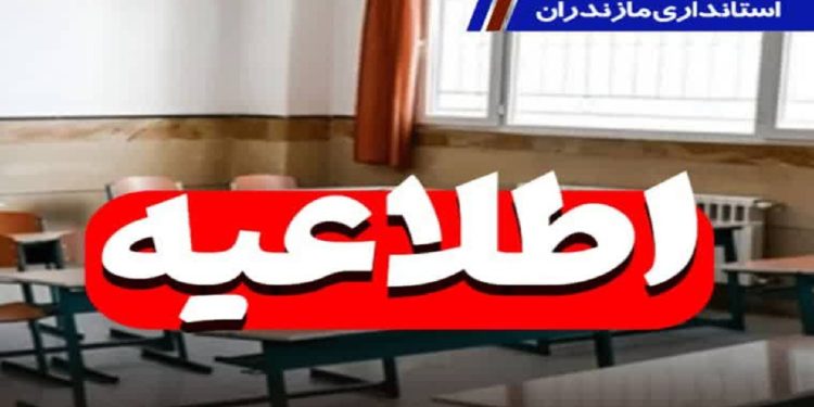 تمدید فعالیت مجازی مدارس مازندران