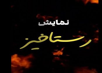 رستاخیز، روایتی نو از ایثار و شهادت