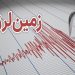 زلزله‌ای به بزرگی ۳.۲ ریشتر حوالی آمل را لرزاند