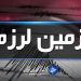 زمین‌لرزه ۳.۵ ریشتری سورک بدون خسارت