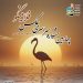 فلامینگوها در قاب هنر/ پوستر جشنواره‌ای برای حفاظت از میانکاله رونمایی شد
