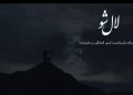 فیلم مستند «لال شو» به جشنواره بین‌المللی «زوما» راه یافت