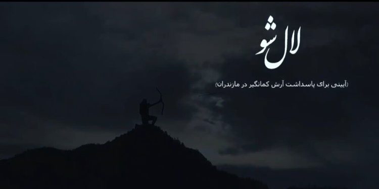 فیلم مستند «لال شو» به جشنواره بین‌المللی «زوما» راه یافت