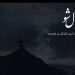 فیلم مستند «لال شو» به جشنواره بین‌المللی «زوما» راه یافت