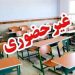 مدارس مازندران ۱۹ آذر غیرحضوری‌اند